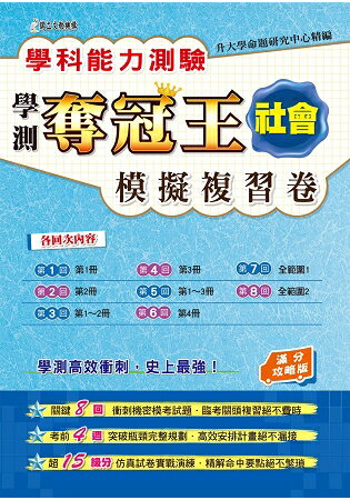 學科能力測驗奪冠王：社會考科模擬複習卷(滿分攻略版) | 拾書所