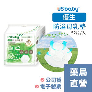 [禾坊藥局] 優生 US baby 防溢母乳墊 (52片) 溢乳墊 獨立單片包裝