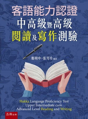 客語能力認證中高級暨高級閱讀及寫作測驗 (1版) 鄭明中 、張月珍 2025 五南