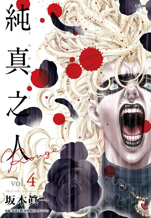 純真之人Rouge(04)【電子書】