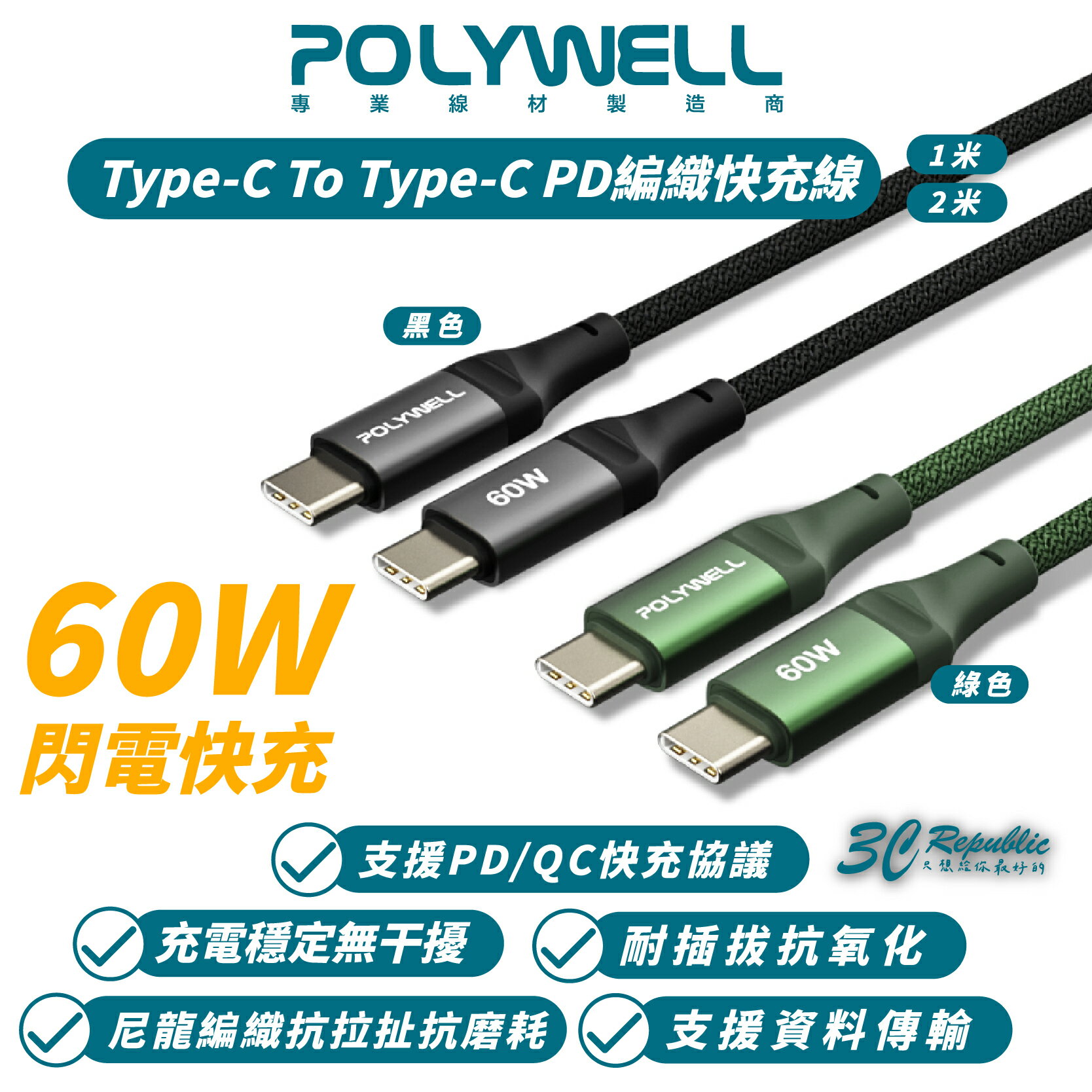 POLYWELL 60W Type-C To C PD 編織 快充線 充電線 適 iPhone 15 Pro Max【APP下單最高20%點數回饋】