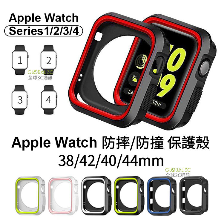 Apple Watch 2/3/4 蘋果手錶 防摔 防撞 保護殼 矽膠材質 時尚配色 保護套 38 42 40 44mm【APP下單4%回饋】