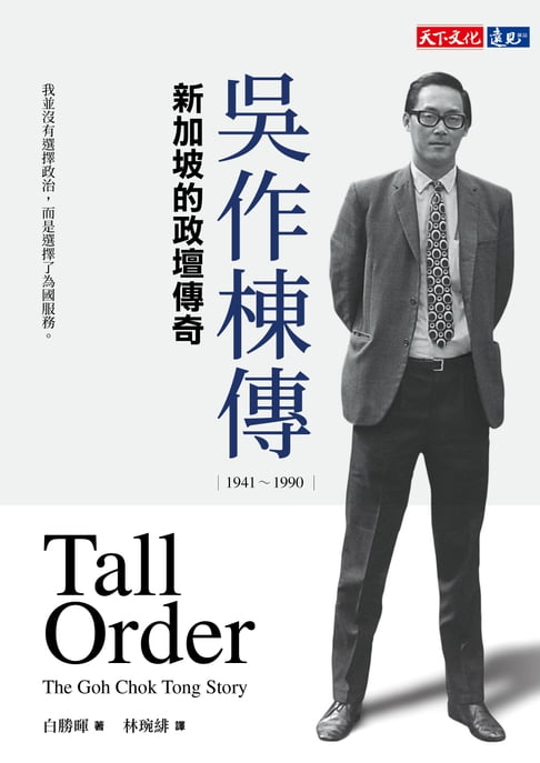 【電子書】吳作棟傳（1941-1990）：新加坡的政壇傳奇