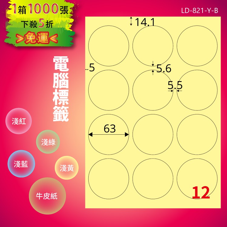 《勁媽媽商城》龍德 電腦標籤紙 12格 圓形標籤 LD-821-Y-B 淺黃 1000張 貼紙