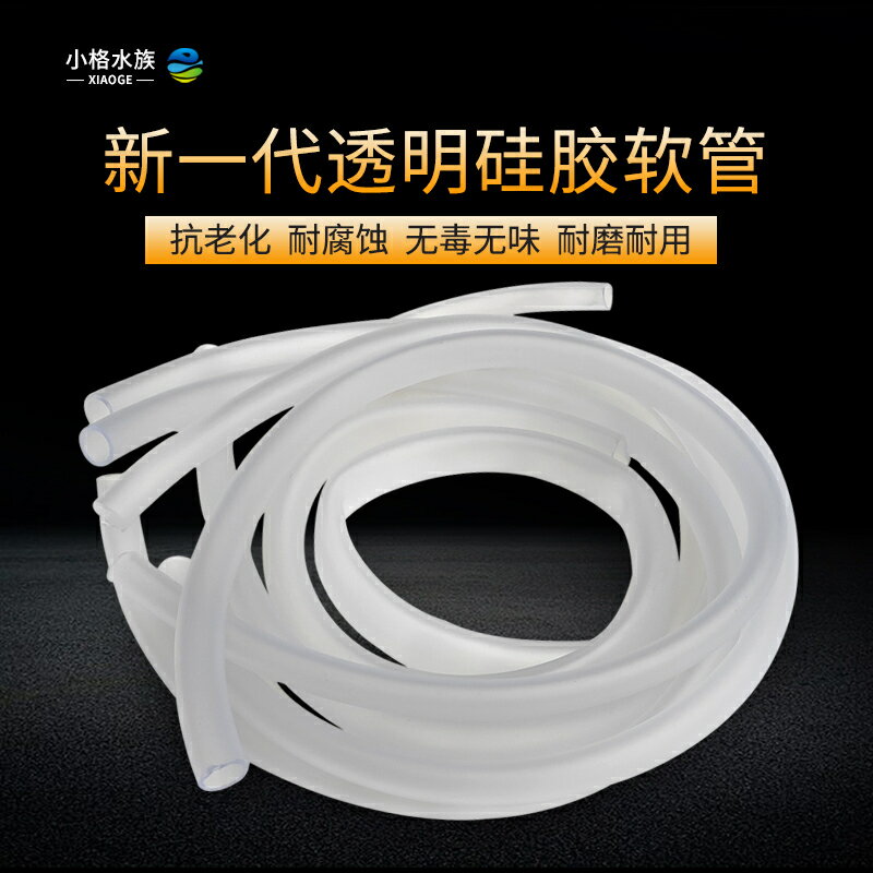 過濾水族箱 矽膠水管 魚缸過濾器 增氧管 潛水泵透明軟管
