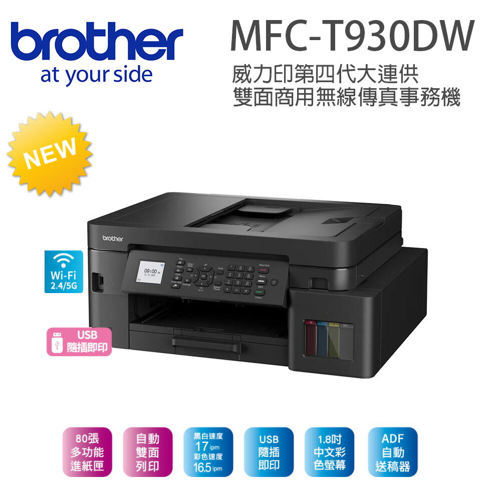 【超值組_1機+1組四色墨水組】Brother MFC-T930DW 威力印大連供雙面商用無線傳真事務機搭1組四色墨水組