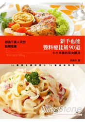 新手也能醬料變佳餚90道：小小米桶的寫食廚房 | 拾書所