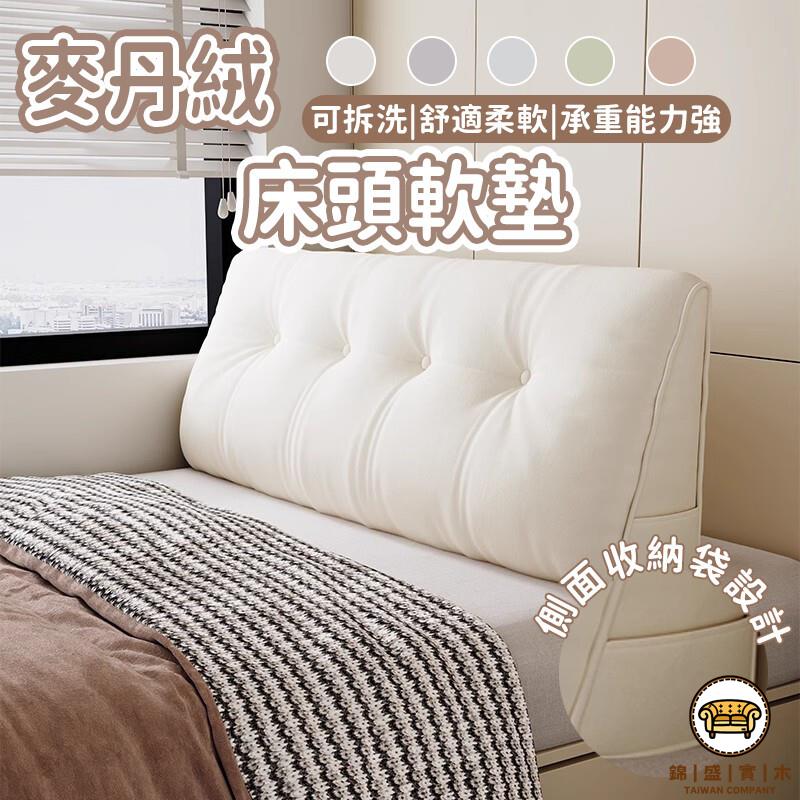 可開發票 工廠現貨 【麥丹絨床頭軟墊 宅配免運】榻榻米床頭靠枕 現代簡約床頭墊 雙人床大靠背 靠墊 可拆洗床頭板 沙發靠墊 大靠背特惠/全館折扣 售後保障 j547