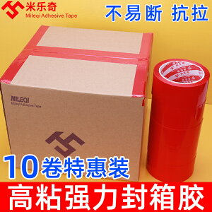 米樂奇紅色半透明封箱膠大卷寬快遞物流辦公封口打包膠布包裝膠帶