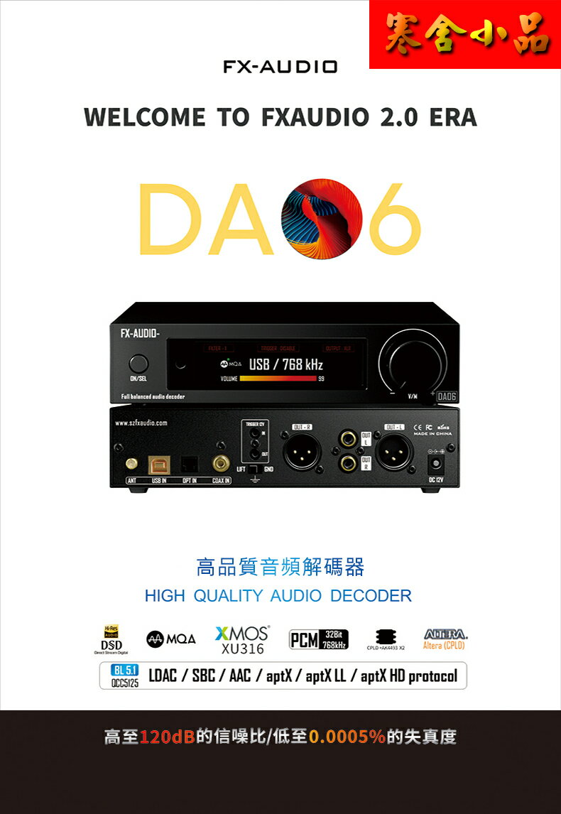 【寒舍小品】FX-AUDIO DA06 頂規平衡式數位音訊解碼器 AK4493雙核心 DAC