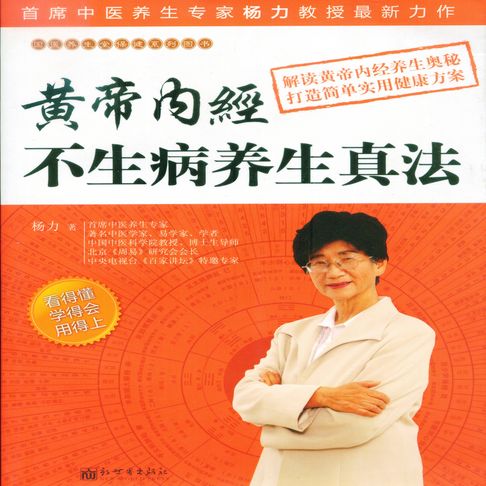 【有聲書】黄帝内经不生病养生真法 0