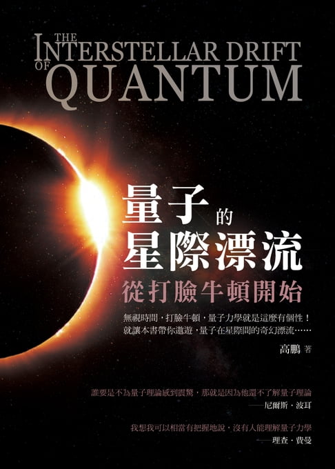 【電子書】量子的星際漂流：從打臉牛頓開始
