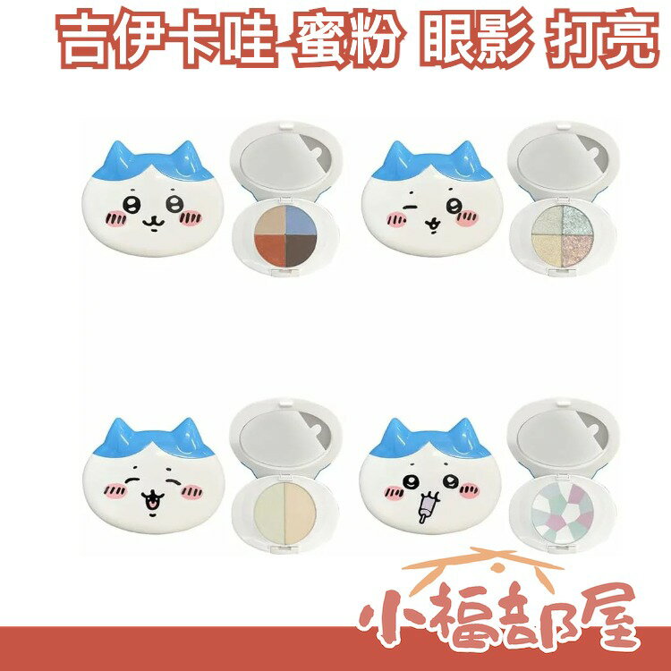 日本 SHOBIDO 吉伊卡哇 蜜粉 眼影 打亮 化妝品 美妝 貓 粧美堂 彩妝 粉餅 可愛 療癒【小福部屋】