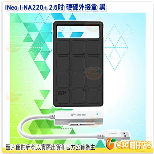 iNeo I-NA218+ 2.5吋 硬碟外接盒 黑 USB 3.0 多彩防震防摔 保固一年 傳揚公司貨