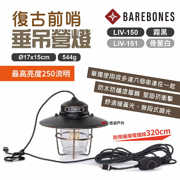 【Barebones】垂吊營燈 霧黑/骨灰白 LIV-150/151 吊燈 USB插電 復古燈 氣氛吊燈 露營 悠遊戶外