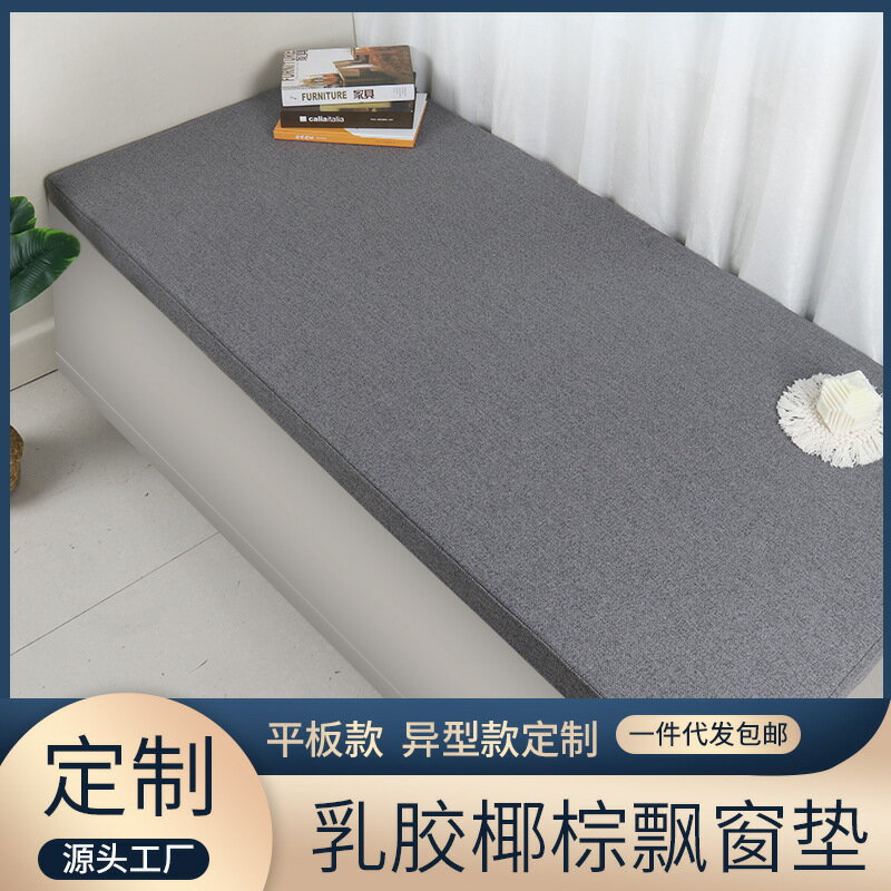 【加厚可拆洗】飄窗墊 窗臺墊 坐墊 椰棕乳膠墊 亞麻坐墊 四季通用 簡約風 落地窗墊 陽臺墊 可拆洗設計 高密度海綿 透氣防潮