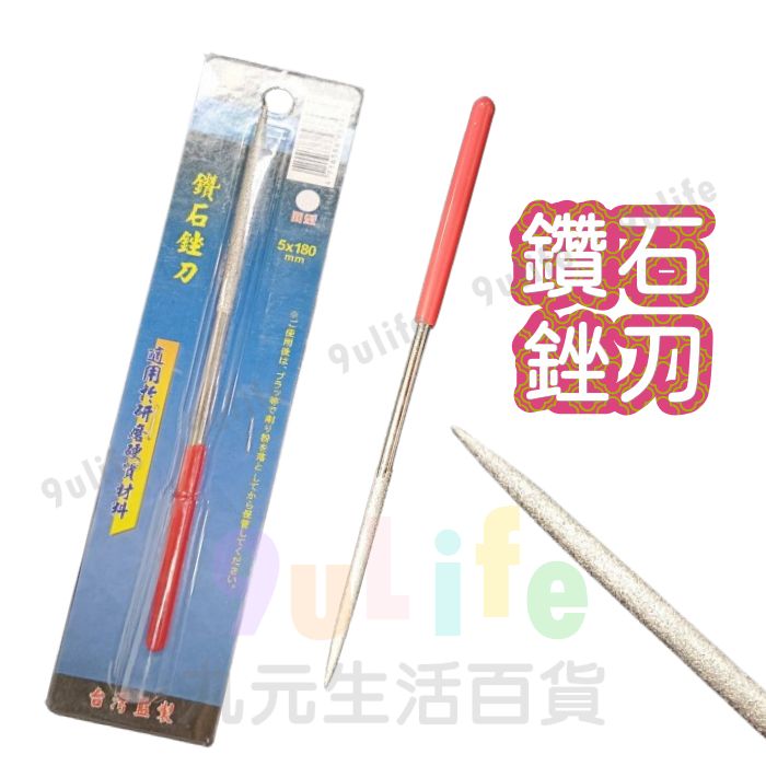 【九元生活百貨】圓形鑽石銼刀 圓銼 金屬研磨 MIT
