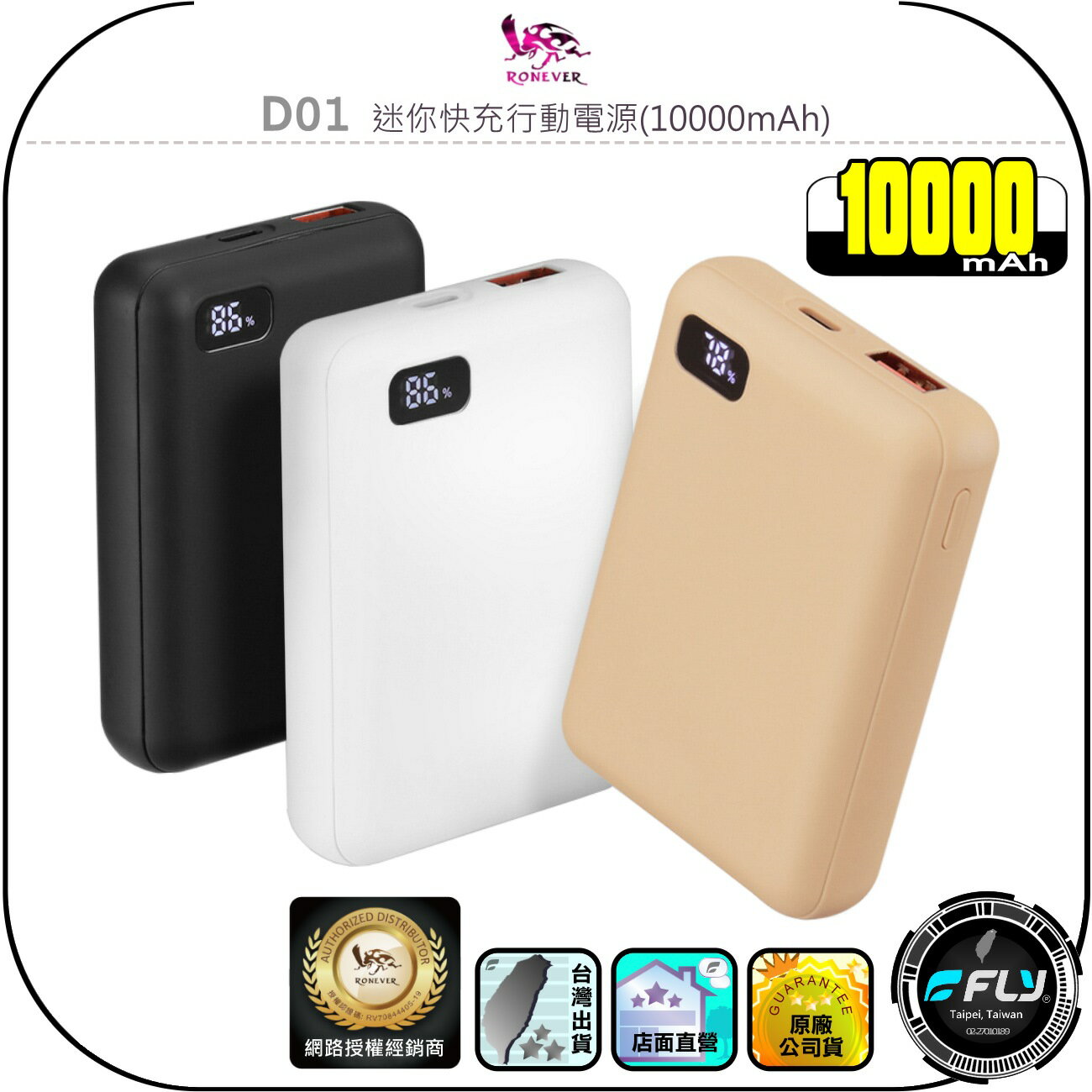 【RONEVER 向聯】D01 迷你快充行動電源(10000mAh)◉公司貨◉PD快充◉QC3.0◉電量顯示◉USB-C