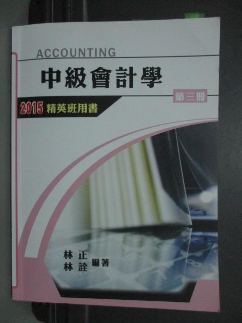 【書寶二手書T3／進修考試_QYB】2015精英班用書-中級會計學(第三冊)_IFRS版_2014年_原價500