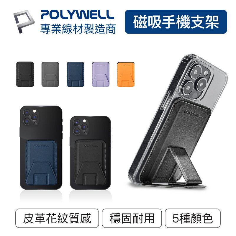 POLYWELL/寶利威爾/磁吸式手機支架/Magsafe/卡夾/卡包/折疊式/皮革質感/適用iPhone