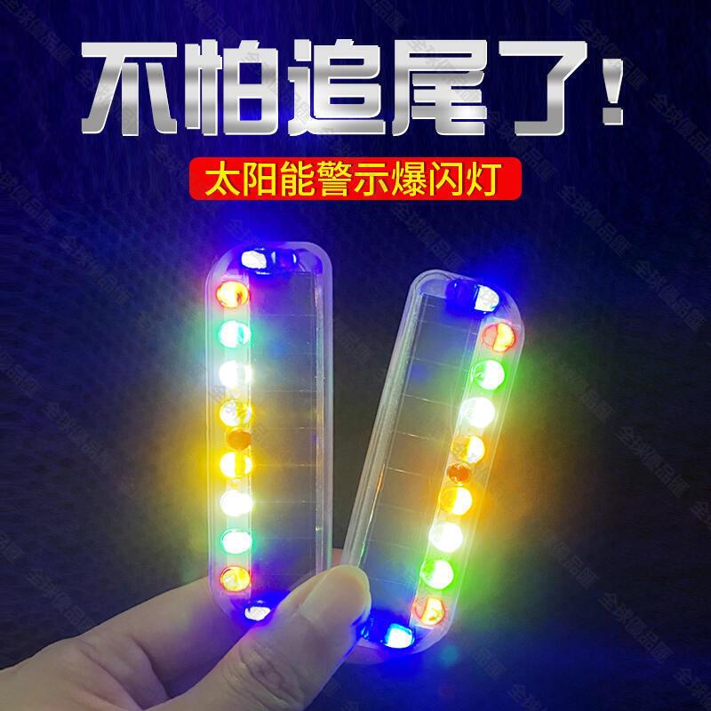 【全球優品匯】汽車太陽能警示燈防追尾免接線中網呼吸燈摩托LED領航強光爆閃燈