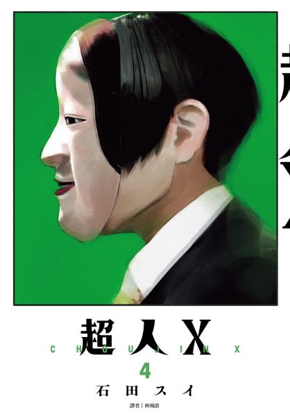 超人Ｘ(04)【城邦讀書花園】