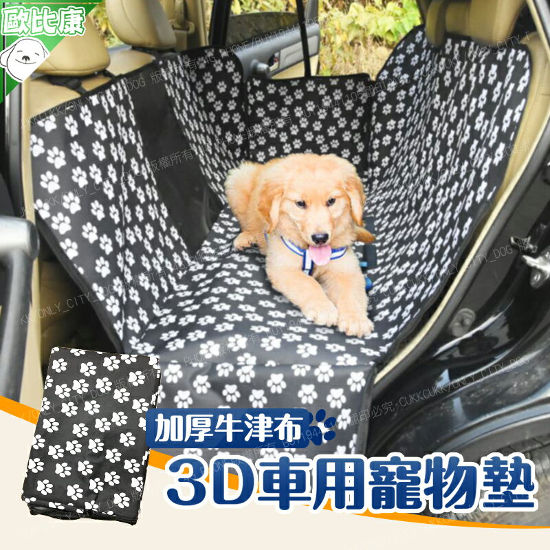 【歐比康】車用寵物墊 車載墊 汽車後座狗狗坐墊 防水座椅套加厚 車用寵物保潔墊