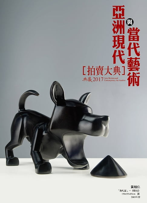 【電子書】2017亞洲現代與當代藝術拍賣大典 0