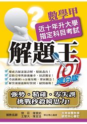 105升大學指定科目考試解題王-數學甲
