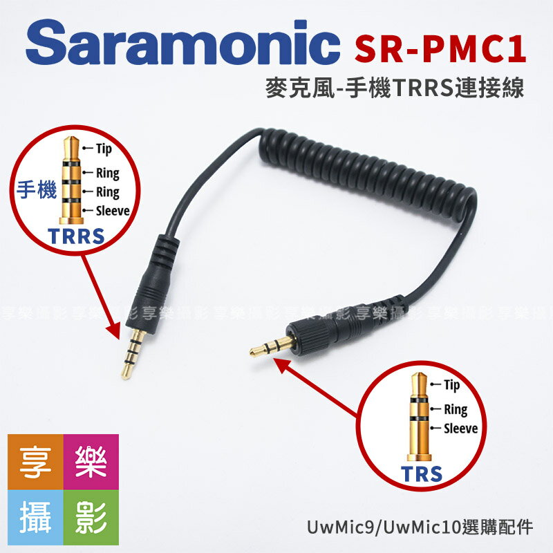 [享樂攝影]Saramonic SR-PMC1 UWMIC10 無線麥/麥克風 手機連接線 TRRS 4環 3.5線 iPhone / 安卓皆適用