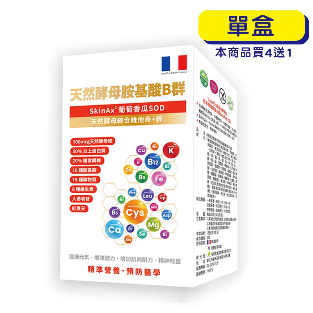 【原廠正貨】格萊思美 天然酵母胺基酸B群+SOD (60粒)(單盒) 增強體力 調節體質 增強免疫
