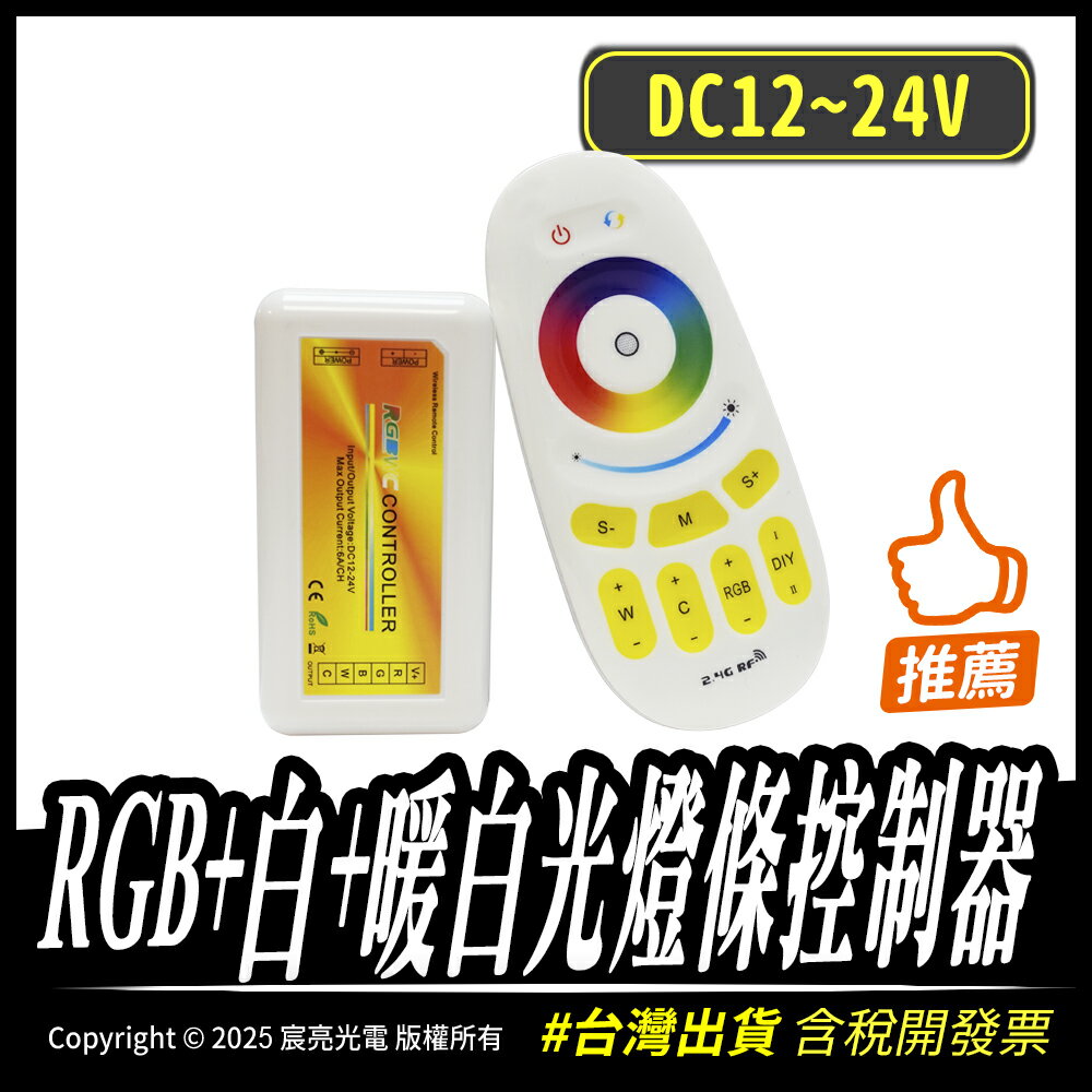 RGB+白+暖白光燈條控制器 燈條控制器 帶遙控 DC12~24V RGB燈條 白+暖白光 6A 共正