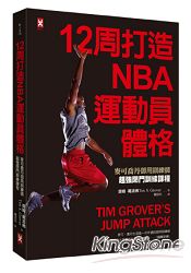 12周打造NBA運動員體格：麥可喬丹御用訓練師超強閉門訓練課程 | 拾書所