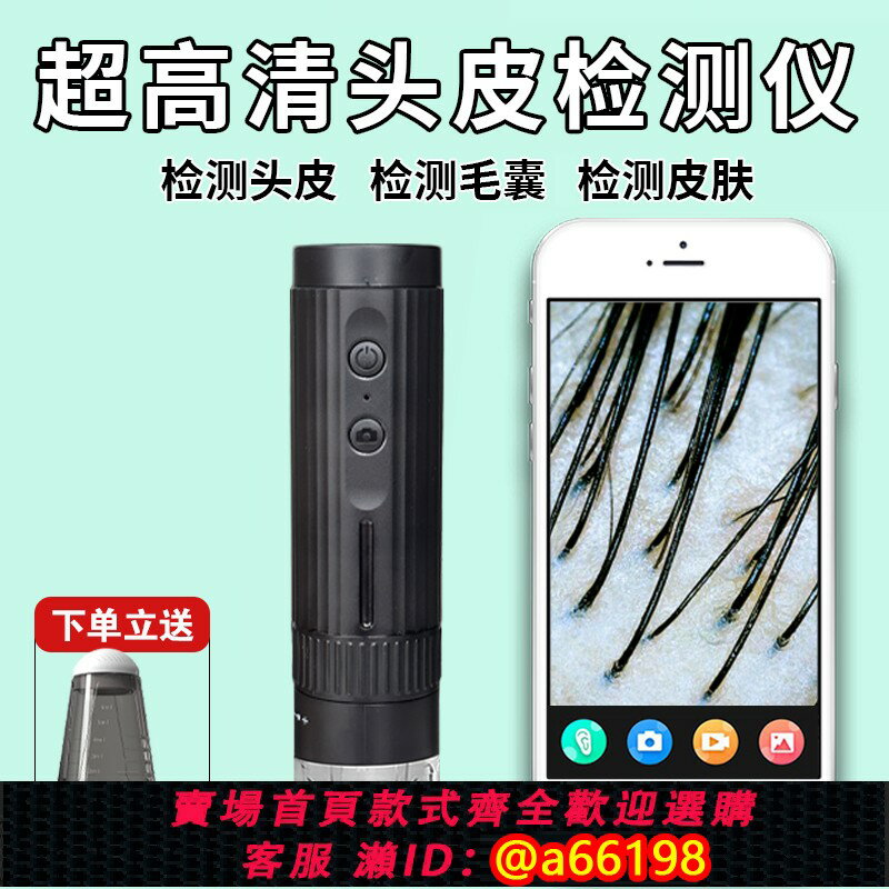 【臺灣公司 可開發票】頭皮毛囊頭發檢測儀毛孔放大鏡理發店USB接手機高畫質皮膚測試儀器