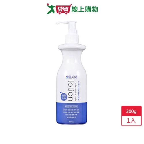 雪芙蘭牛奶胜肽身體乳-濃潤牛奶300g【愛買】