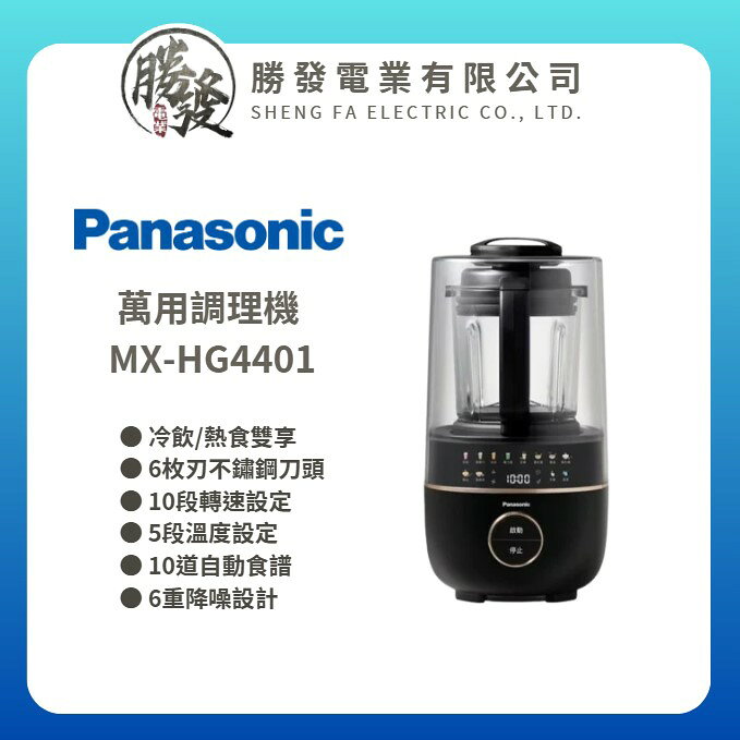 還沒有BSMI【Panasonic 國際牌】萬用調理機 MX-HG4401