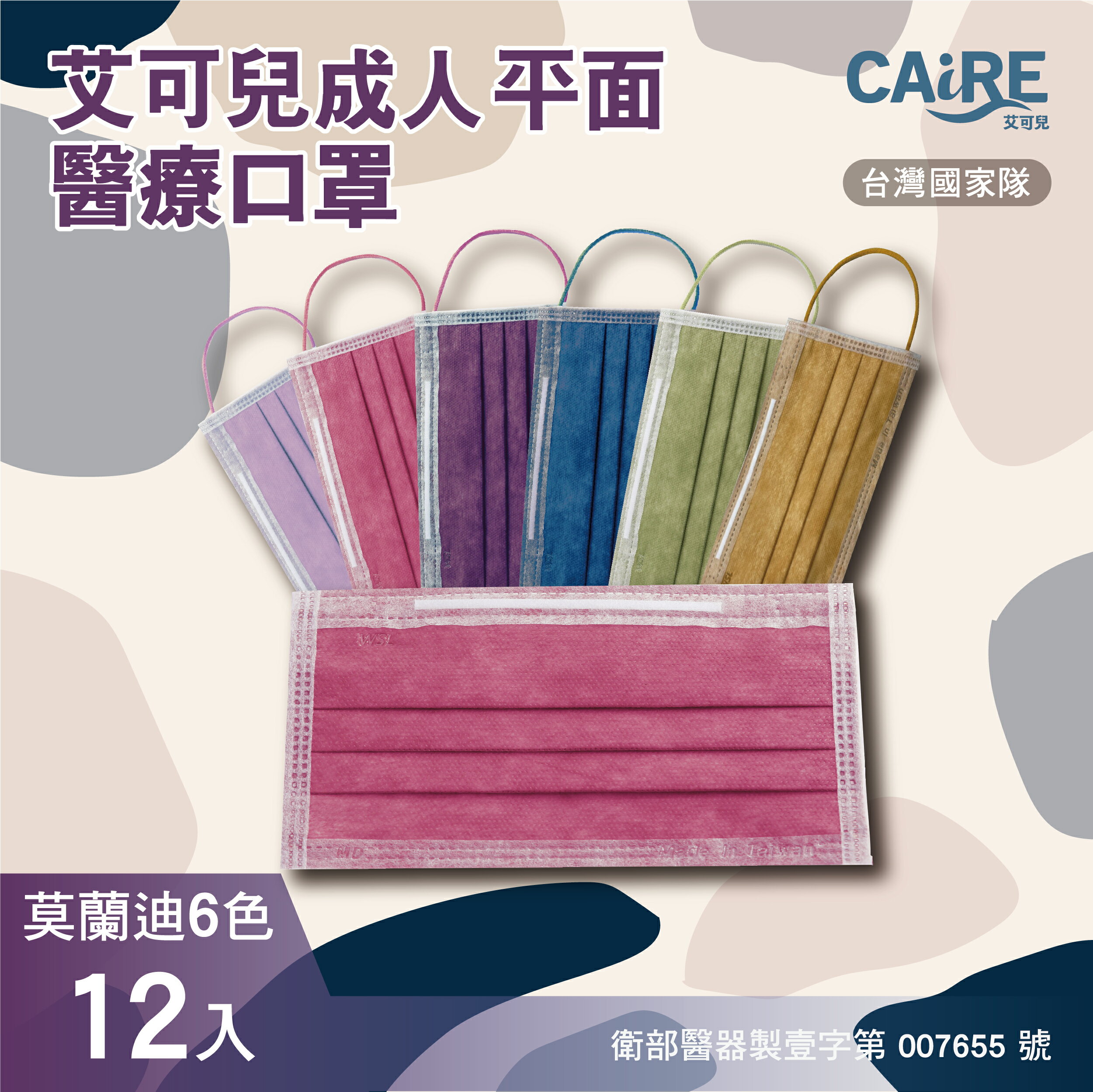 【環保媽媽】莫蘭迪6色｜平面成人醫用口罩 (12入/包)