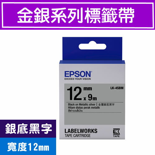 【現折$50 最高回饋3000點】EPSON LK-4SBM S654421 標籤帶(金銀系列)銀底黑字12mm