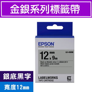 【跨店20%回饋 再折$50】 EPSON LK-4SBM S654421 標籤帶(金銀系列)銀底黑字12mm
