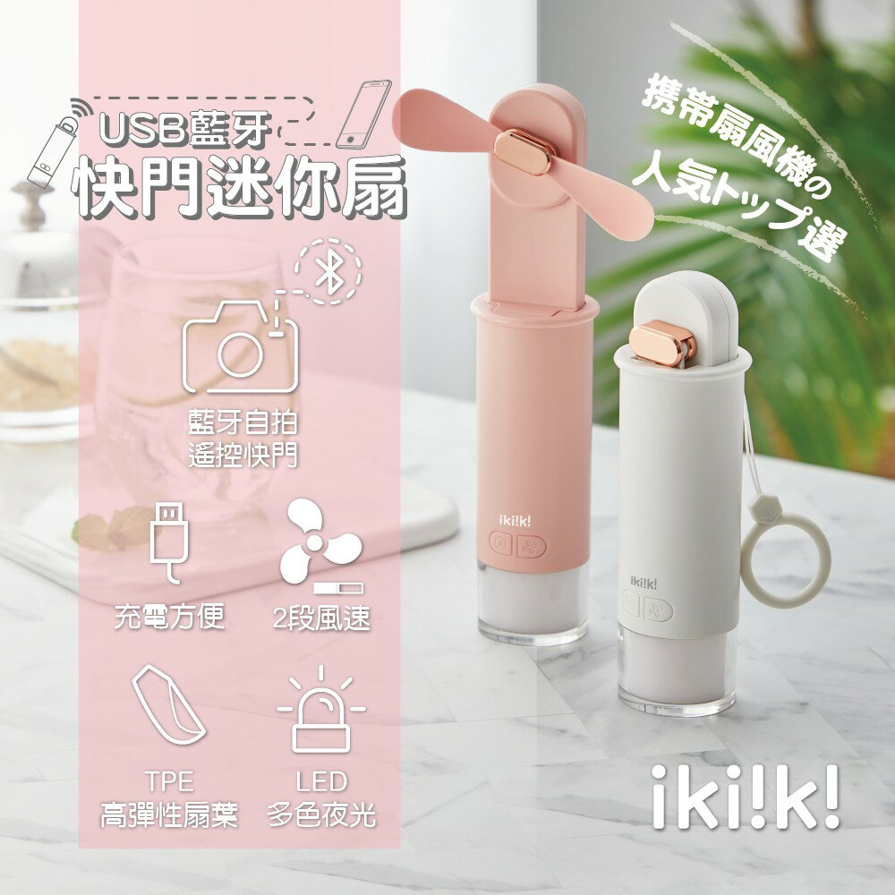 快樂購購❄伊崎 Ikiiki USB快門迷你扇 隨身風扇 IK-EF7402 IK-EF7403 免運費