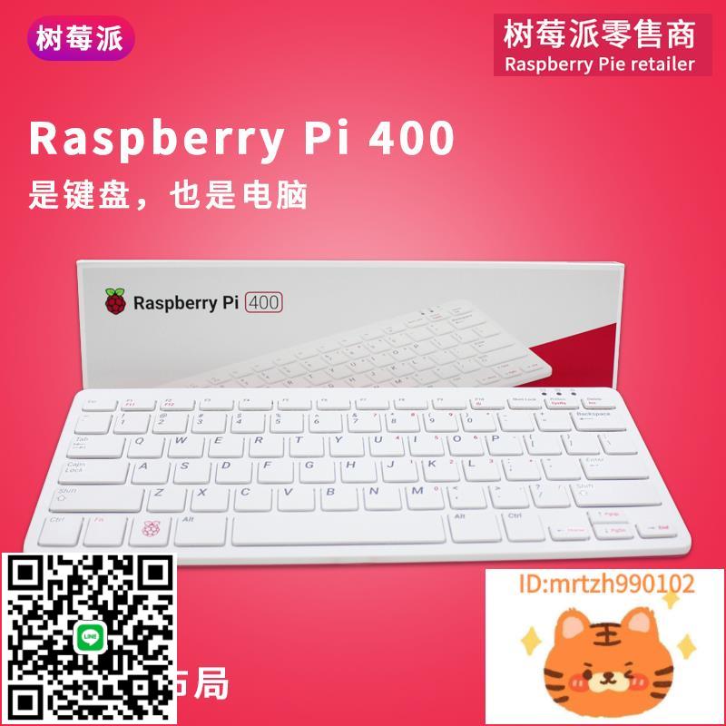 樹莓派Raspberry Pi 400 電腦4B開發板官方套件鍵盤PC一體機WIFI-時尚精品