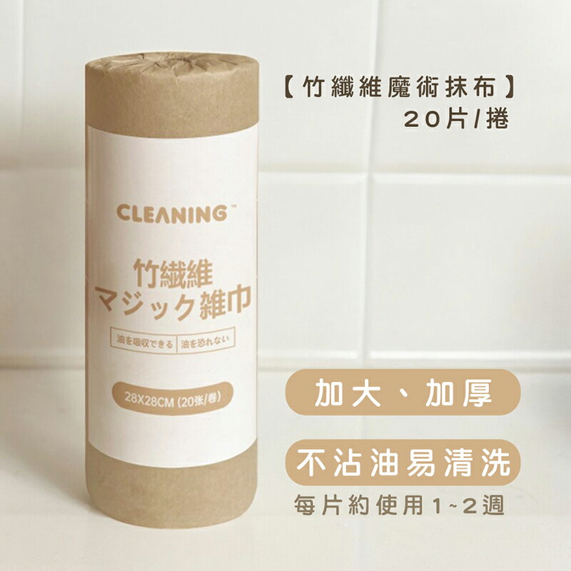 竹纖維魔術抹布 20片/捲【來雪拼】【現貨】竹纖維抹布 廚房清潔 居家抹布 居家清潔
