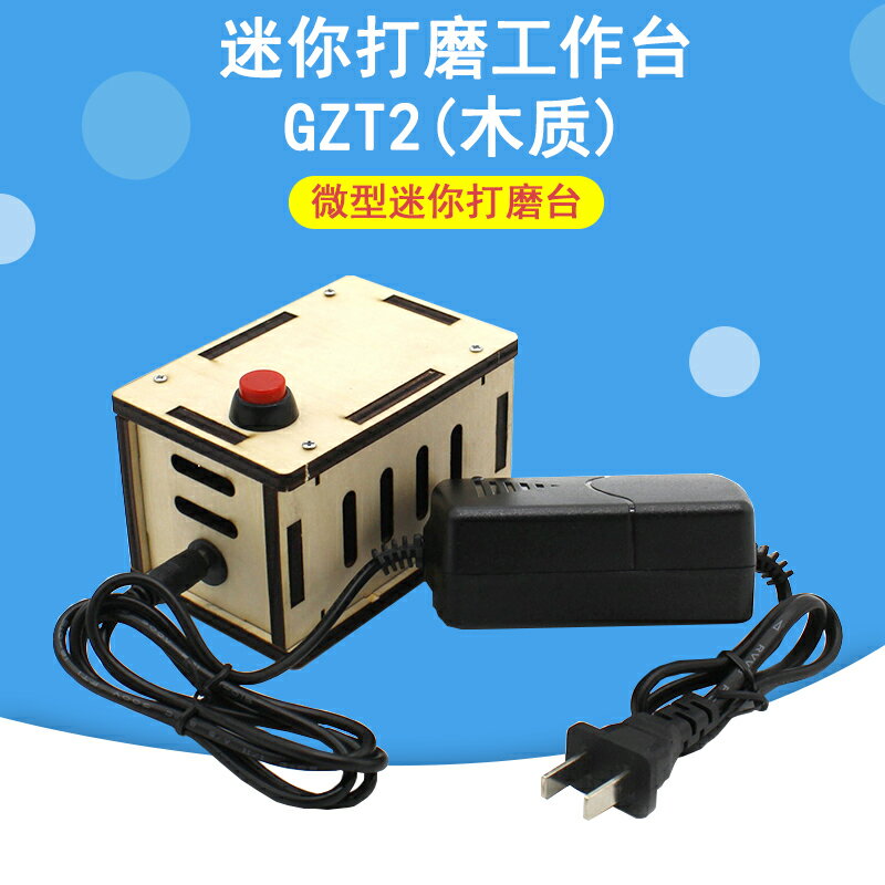 迷你打磨工作臺GZT2 木質diy自制模型工具拋光切割小型打磨機器