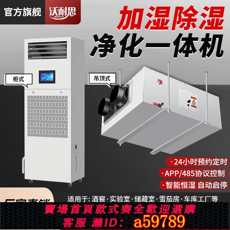【臺灣公司 可打統編】沃耐思恆濕機 除濕加濕一體機 家用檔案室智慧工業消毒凈化恆濕機
