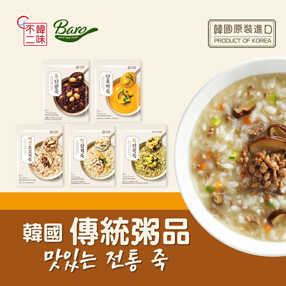 【韓味不二】OURHOME粥品 270G*10入箱購 (鮑魚粥/火辣炒瑪粥/雞粥/香菇牛肉粥/南瓜粥/紅豆粥)｜韓國必買｜免運｜樂天熱銷Top｜韓國空運直送｜韓國美食｜韓國料理｜暖冬上市