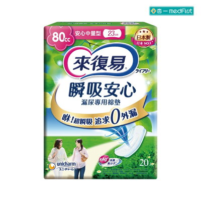 來復易 瞬吸安心漏尿專用棉墊-80CC中量型 23cm/20片/12包/箱【杏一】