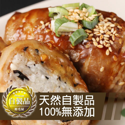 裕毛屋自製 無添加 日式豬肉捲飯糰