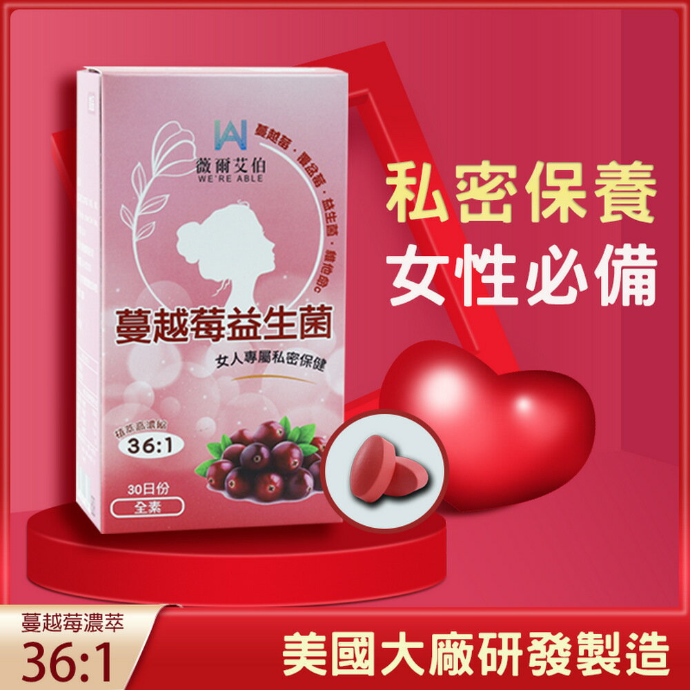 私密保養【蔓越莓益生菌】30粒/盒 醫師藥師推薦首選 36:1 蔓越莓 私密 保養 前花青素-蔓越莓錠 給妳私密香 現貨 快速發貨
