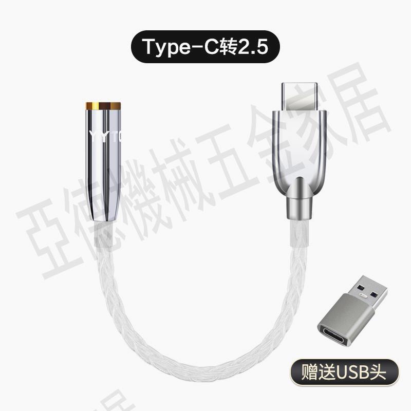 type-c轉3.5/2.5/4.4轉換線發燒純銅銀耳機轉接頭hifi解碼轉接線【亞德機械五金家居】 6