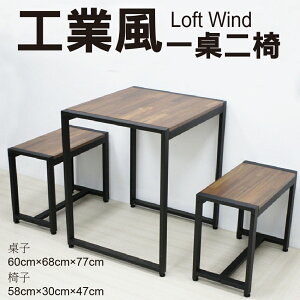【 IS空間美學 】工業風餐桌組-2人座 (1桌2椅)